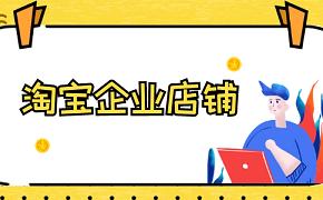 淘寶企業(yè)店鋪申請入口在哪里